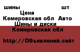 шины dunlop 215/65R16  4шт › Цена ­ 15 000 - Кемеровская обл. Авто » Шины и диски   . Кемеровская обл.